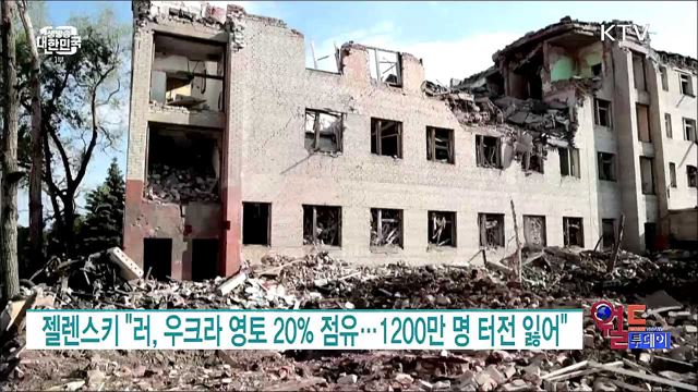 젤렌스키 "러, 우크라 영토 20% 점유···1200만 명 터전 잃어" [월드 투데이]