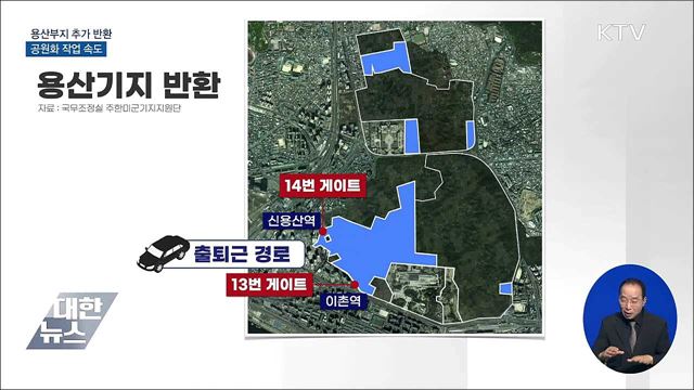 용산부지 5만여㎡ 추가 반환···공원화 작업 속도