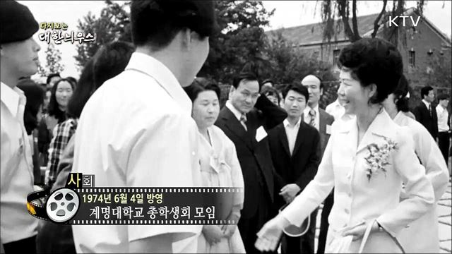 다시보는 대한늬우스 (74. 6. 4)