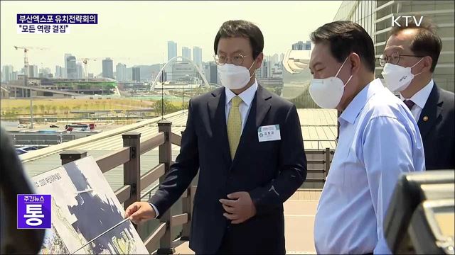 부산엑스포 유치전략회의···"모든 역량 결집"