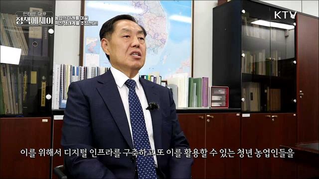 농업의 미래를 이끌 혁신생태계를 조성한다!