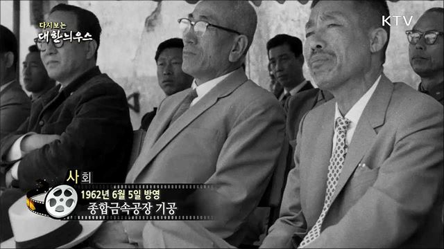 다시보는 대한늬우스 (62. 6. 5)