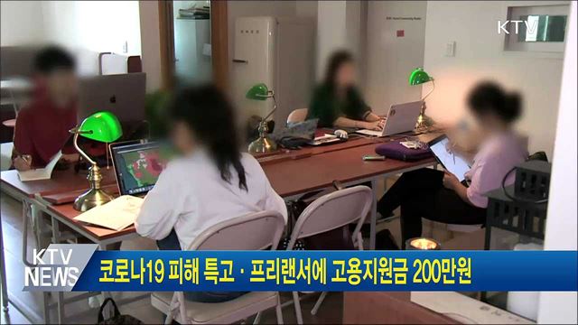'코로나19 피해' 특고·프리랜서에 고용지원금 200만원