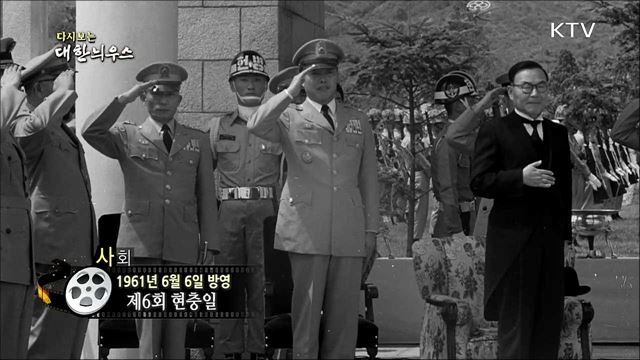 다시보는 대한늬우스 (61. 6. 6) 