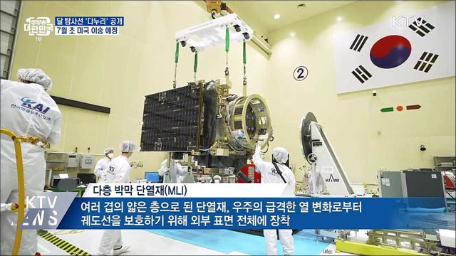발사 준비 마친 '다누리' 공개···다음 달 미국 이송