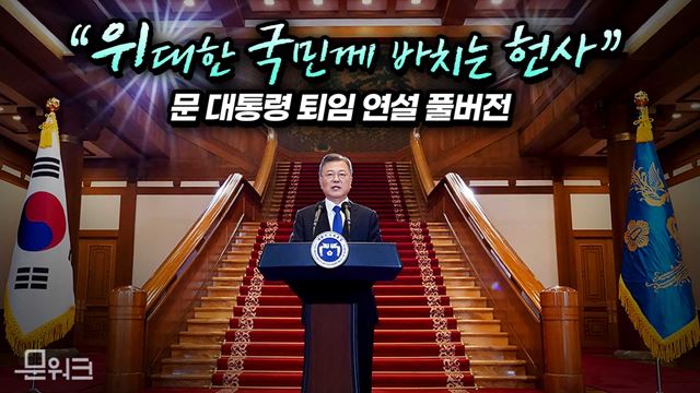 대한민국 제19대 대통령 퇴임 연설. 문 대통령이 임기 마지막 날 국민에게 바치는 메시지는..