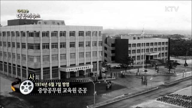 다시보는 대한늬우스 (74. 6. 7)