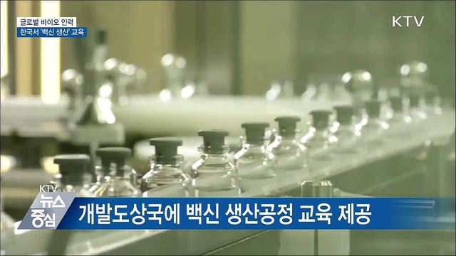 글로벌 바이오 인력양성···한국서 '백신 생산' 교육