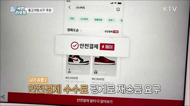 중고거래 사기 지능화, 각별한 주의 필요