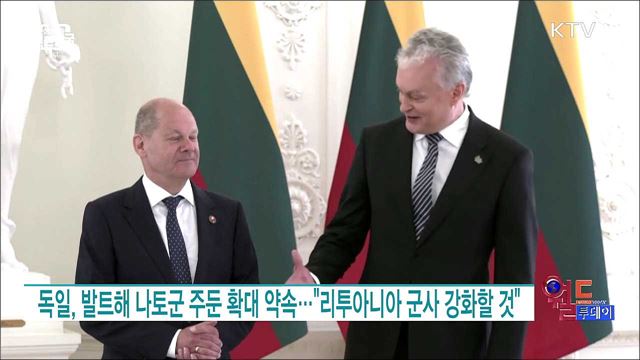 독일, 발트해 나토군 주둔 확대 약속···"리투아니아 군사 강화할 것" [월드 투데이]