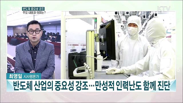 반도체 산업 인력 양성 강조···제53회 국무회의 주요 내용은?