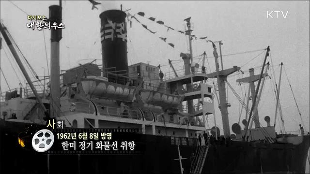 다시보는 대한늬우스 (62. 6. 8)