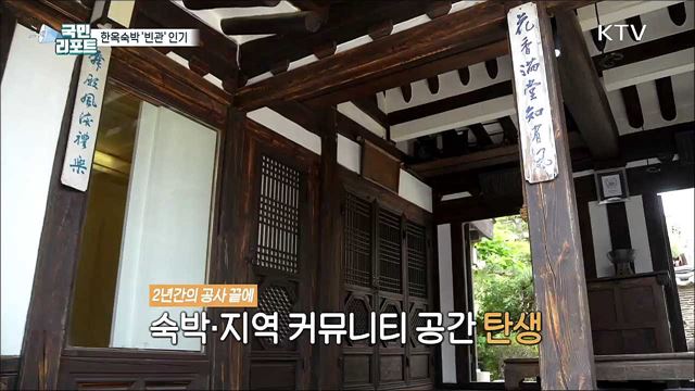 서울 북촌 한옥, '빈관'으로 재탄생