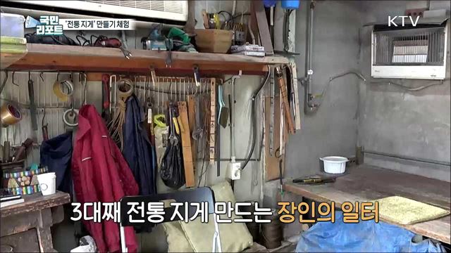 조상의 슬기 배우는 '전통 지게 만들기' 체험