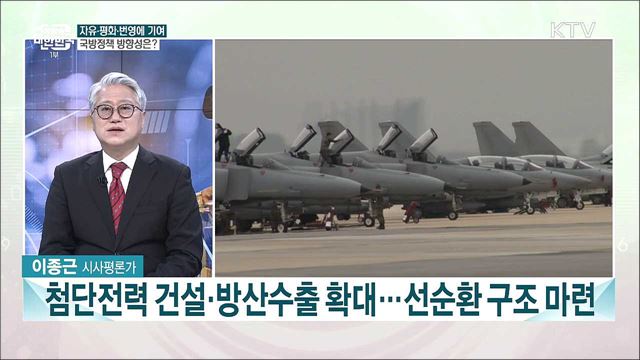 과학기술 강군 육성, 영웅을 기억하는 국가···새 정부 국방정책 추진 과제는?