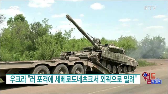 우크라 "러 포격에 세베로도네츠크서 외곽으로 밀려" [월드 투데이]