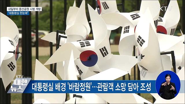 내일부터 용산공원 시범 개방···"대통령실 한눈에"