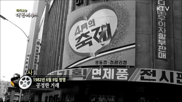 다시보는 대한늬우스 (82. 6. 9)