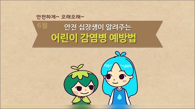 [안전십장생] 6월에 조심해야 할 어린이 감염병 예방법 - 행정안전부