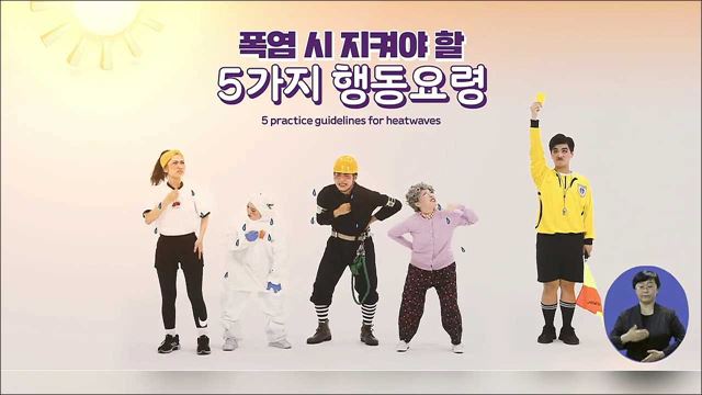 더위가 극심한 폭염이 발생했을 때 지켜야 할 5가지 - 행정안전부
