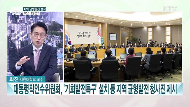 대한민국 재도약을 위한 선결과제···지역 균형발전 정책 주요 내용과 과제는?