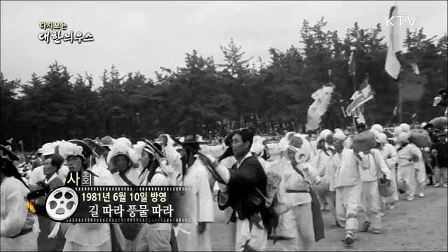 다시보는 대한늬우스 (81. 6. 10)
