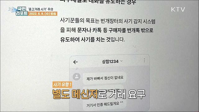 중고거래 사기 지능화, 각별한 주의 필요
