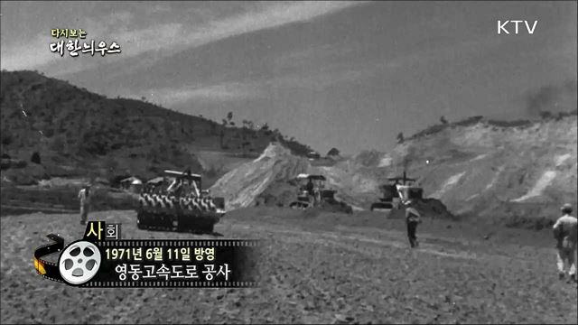 다시보는 대한늬우스 (71. 6. 11)