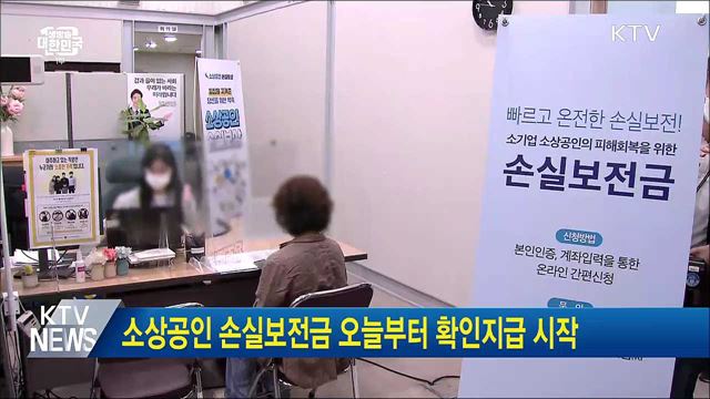 소상공인 손실보전금 오늘부터 확인지급 시작