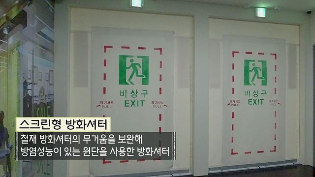화재 시 방화셔터 대비 방법 - 행정안전부