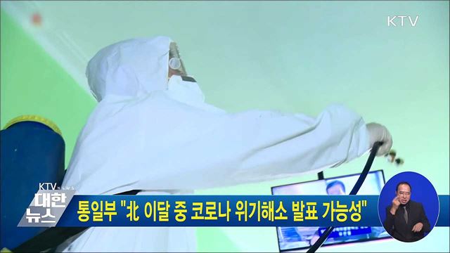 통일부 "北 이달 중 코로나 위기해소 발표 가능성"