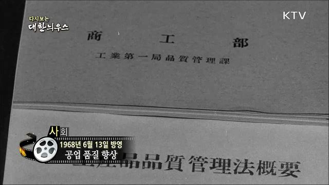 다시보는 대한늬우스 (68. 6. 13)