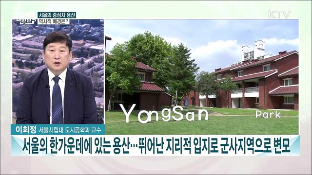 용산시대 개막···의미와 과제는?