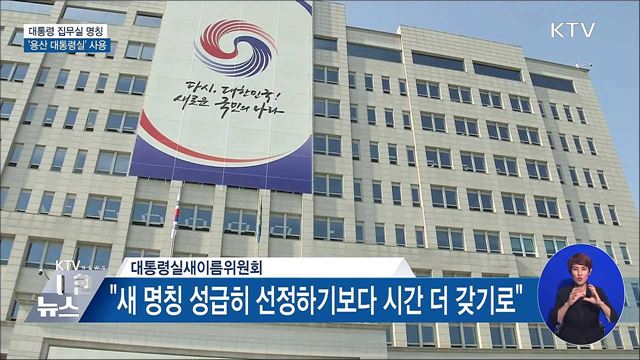 대통령 집무실 명칭 '용산 대통령실' 사용