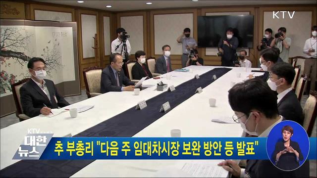 추 부총리 "다음 주 임대차시장 보완 방안 등 발표"
