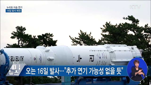 누리호 이송, 강풍으로 연기···16일 발사