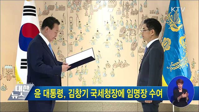 윤 대통령, 김창기 국세청장에 임명장 수여