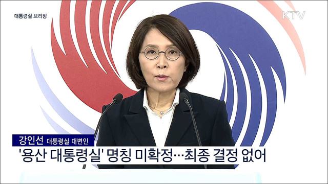 대통령실 브리핑 (22. 06. 14. 18시)