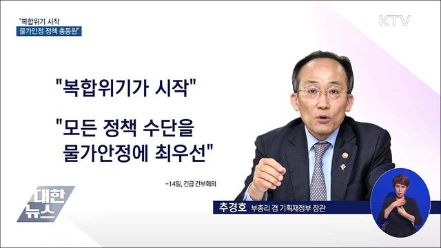 추 부총리 "복합위기 시작···물가안정 정책 수단 총동원"