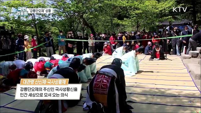 천년 축제의 귀환 '강릉단오제' 성황