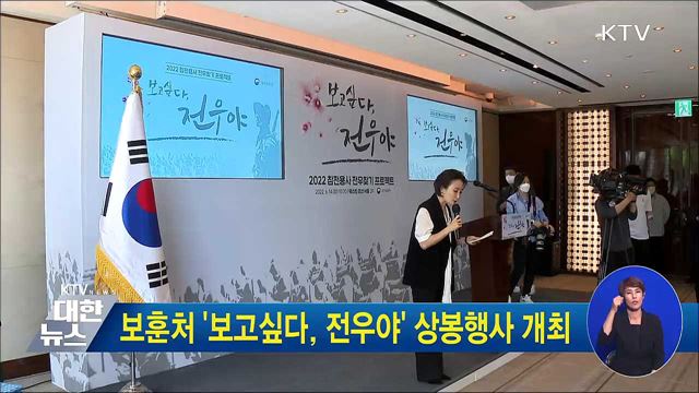 보훈처 '보고싶다, 전우야' 상봉행사 개최