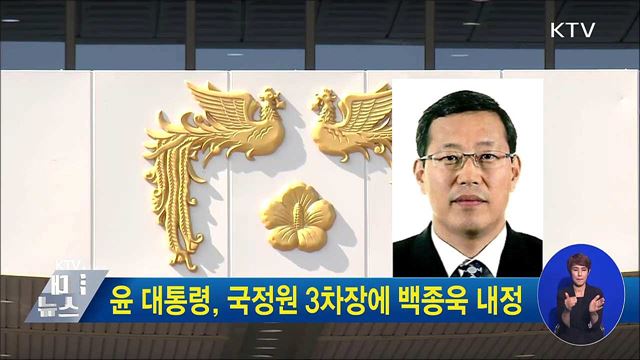 윤 대통령, 국정원 3차장에 백종욱 내정