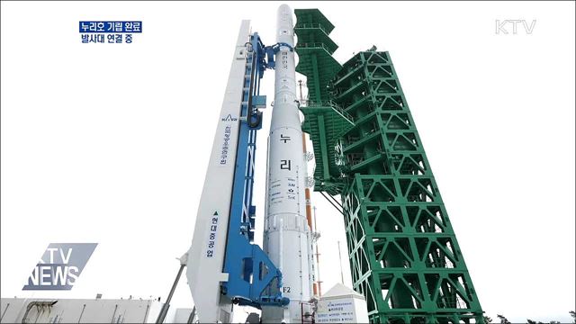 '발사 D-1' 누리호 기립 완료···발사대 연결 중
