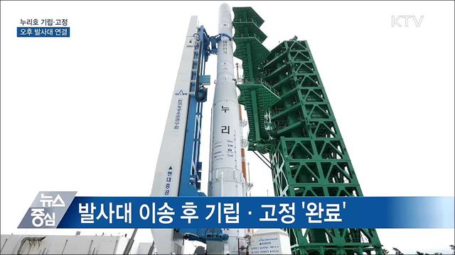 누리호 기립·고정 완료···오후 발사대 연결