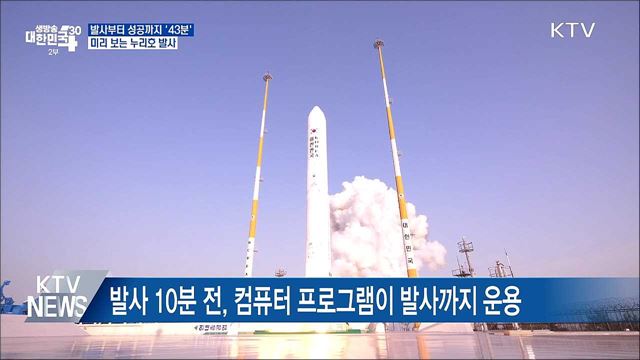 발사부터 성공까지 '43분'···미리 보는 누리호 발사