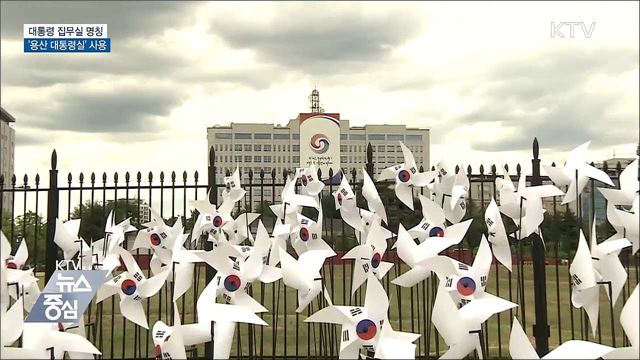 대통령 집무실 명칭 '용산 대통령실' 사용