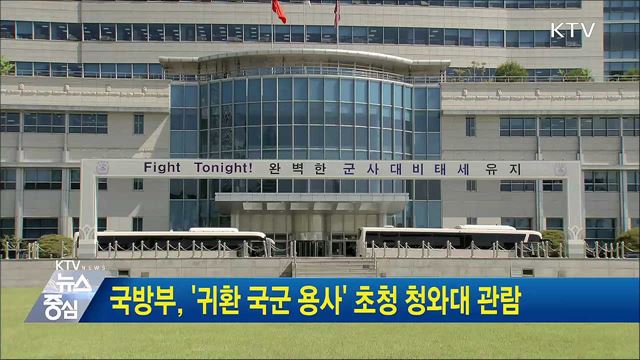국방부, '귀환 국군 용사' 초청 청와대 관람