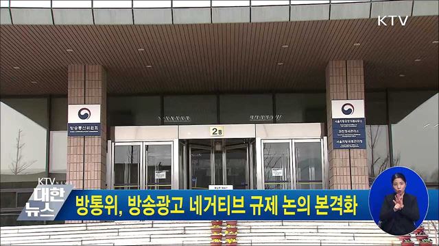 방통위, 방송광고 네거티브 규제 논의 본격화