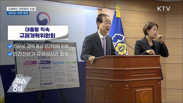 규제혁신전략회의 신설···'덩어리 규제' 해결