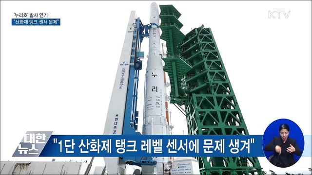 '누리호' 발사 연기···"산화제 탱크 센서 문제"